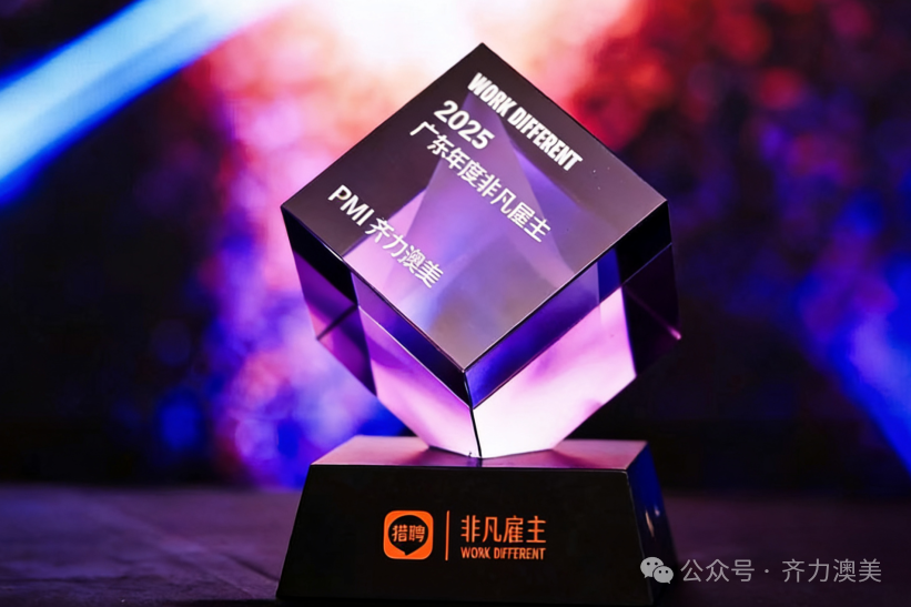 卓越引領(lǐng)，智造未來(lái)——齊力澳美榮獲獵聘網(wǎng)2025年度“非凡雇主”獎(jiǎng)項(xiàng)